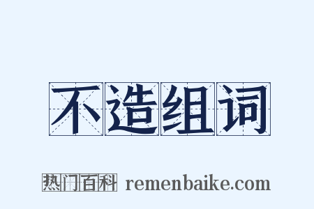 不造组词是什么意思的图片